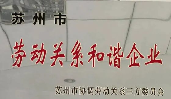 喜報！公司獲評2021年度 “蘇州市勞動關(guān)系和諧企業(yè)”