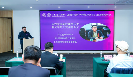 Xu Honglei delivers a keynote speech at the 2024 Tsinghua Chemistry Department East China Alumni Conference