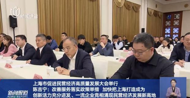The Shanghai Conference on Promoting High Quality Development of Private Economy was grandly held, and Chairman Xu Honglei was invited to attend
